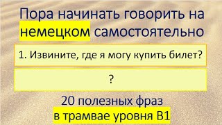 Разговорный немецкий. 20 полезных фраз в трамвае уровня В1. #29