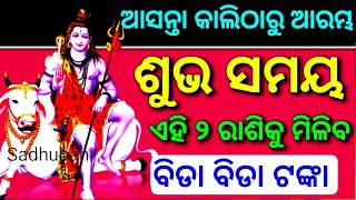 କାଲିଠାରୁ ଏହି ୨ ରାଶି ପାଇଁ ସବୁଠୁ ଅଧିକ ଶୁଭ || Bayagita odia sadhu bani ajira anuchinta astrology Tips