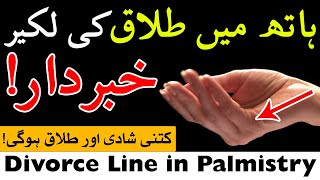 Palmistry Divorce Line | Marriage Lines | Hath Me Talaq Ki Line Mehrban Ali | ilm e Jafar love lines