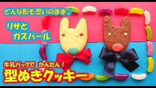 リサとガスパールのクッキー簡単レシピ　Cookie recipe