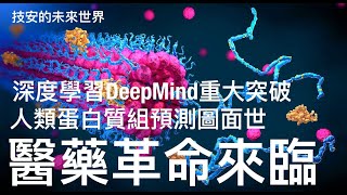 深度學習DeepMind重大突破 人類蛋白質組預測圖面世 醫藥革命來臨 - 29/07/21 「技安的未來世界」長版本