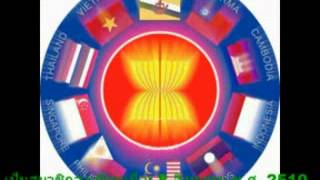 ประชาคมอาเซียน 10 ประเทศ (ASEAN)