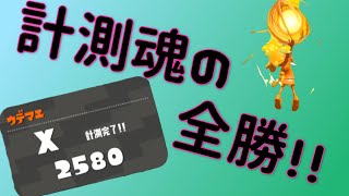 ヤグラ計測全勝の男【splatoon2】【XP2900】