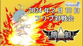 20240210餓狼MOW対戦動画（岡山ファンタジスタ）