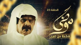 مسلسل موضي قطعة من ذهب | الحلقة 23 | بطولة داود حسين ونور الدليمي