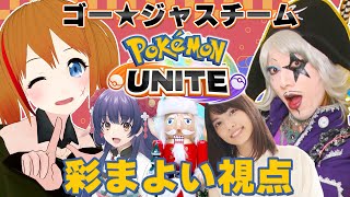 【 #ざりがにますたーず 】ポケモンユナイト総当たり大会！ゴー☆ジャスチーム🌎彩まよい視点【ゴー☆ジャス/高見奈央/花琴いぐさ/ヤマダマン】