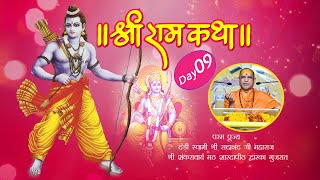 Shri Ram Katha | श्री राम कथा | Param Pujya Dandi Swami Shri Sadanand Saraswati Ji Maharaj | Day 09