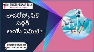 లాపరోస్కోపిక్ సర్జరీ అంటే ఏమిటి ? డా.హేమంత్ వుదయరాజు || రోబోటిక్ సర్జన్