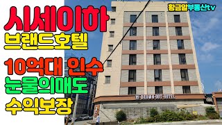 황금알부동산tv [호텔매매] 시세이하!! 눈물의매도!! 부산 포함 경남에서 가장 핫한 지역중 한곳!! 10억대 인수!! 순수20~30%! 최고의매물!!