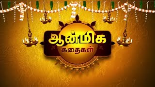 Aanmeega Kadhaigal - 22 Nov 2024 | Andal Priyadarshini | Sun TV