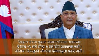 गौतम बुद्धको जन्मजयन्तिका अवसरमा दीप प्रज्ज्वलन गर्न सम्माननीय प्रधानमन्त्री केपी शर्मा ओलीको अपिल