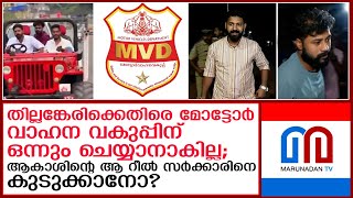 ആകാശ് തില്ലങ്കേരിക്കെതിരെ കടുത്ത നടപടികളൊന്നും എടുക്കാന്‍ മോട്ടോര്‍ വാഹന വകുപ്പിന് കഴിയില്ല,