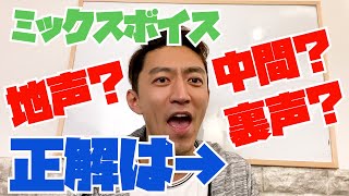 【全部演ります】ミックスボイスの感覚をボイストレーナーが説明する動画②【音色じゃないよ】【地声ミックス】【裏声ミックス】