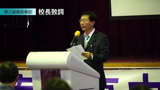 20171108西乙訓參訪（校長致詞）