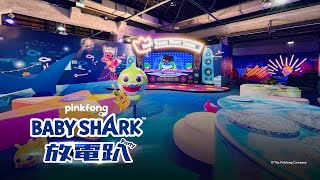 PINKFONG BABY SHARK放電趴⚡️鯊魚寶寶和碰碰狐陪 #小孩放電 #大人放空⚡️華山文創園區 準時開趴！