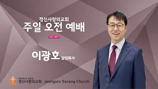 정신사랑의교회 주일 1부 예배 2025. 02. 16.