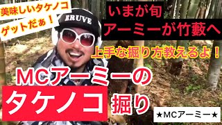 ☆MCアーミーのタケノコ掘り☆