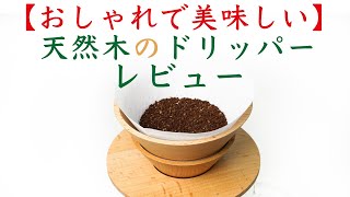 【つい欲しくなる可愛さ】天然木のコーヒードリッパー：フォレスタブルコーヒードリッパーレビュー|Nif Coffee（ニフコーヒー）