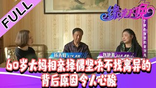 缘来不晚 2022 第37期：60岁大妈相亲择偶坚决不找离异的，背后原因令人心酸