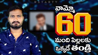 వామ్మో  60 మంది పిల్లలకు ఒక్కడే తండ్రి || A man become a Father of 60 children || R STAR TV