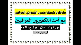 مناظـرة شيخِـنا يحيى الجبـوري العراقي مع تكفيري عراقي، حول (تارك أعمال الجوارح بالكلية) شوال/ ١٤٤٥هـ