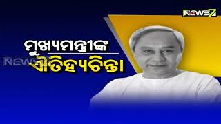 Mudda | ମୁଖ୍ୟମନ୍ତ୍ରୀଙ୍କ ଐତିହ୍ୟ ଚିନ୍ତା | 2nd Dec 2020