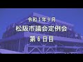 松阪市議会本会議中継令和3年9月定例会6日目