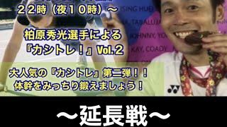 『カシトレ！Vol.2』（インスタLive #139）〜延長戦〜