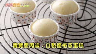 寶寶慶周歲．優格蒸蛋糕｜媽媽寶寶MOM TV