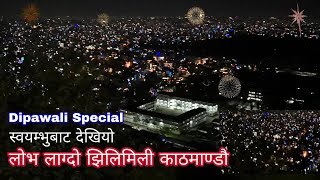 स्वयम्भुबाट एस्तो देखियो काठमाण्डौ शहर||तिहारको समयमा झिलिमिली||Kathmandu City During Tihar||