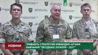 Тривають стратегічні командно-штабні навчання Об’єднані зусилля-2021