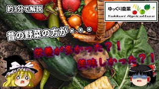 【ゆっくり解説】3分で解説、昔の野菜の方が栄養豊富？！