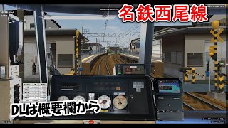 【BVE5】名鉄西尾線公開しました