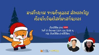 สอนทำ Scratch ในวัน Christmas 🌲