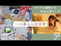 SUB) Holiday Vlog｜ひとり時間を満喫する休日の過ごし方☔️とある独身オタク女の一日