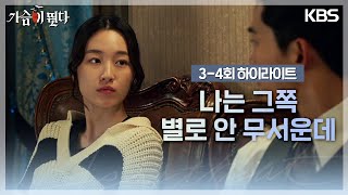 [3-4회 하이라이트] 나는 그쪽 별로 안 무서운데 [가슴이 뛴다/Heartbeat] | KBS 방송