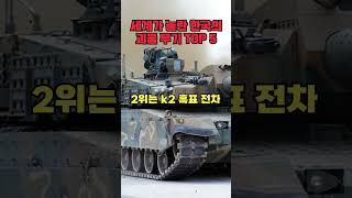 세계가 놀란 한국의 괴물 무기 TOP 5