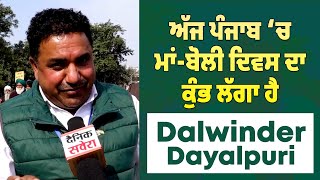 ਅੱਜ ਪੰਜਾਬ ‘ਚ ਮਾਂ-ਬੋਲੀ ਦਿਵਸ ਦਾ ਕੁੰਭ ਲੱਗਾ ਹੈ- Dalwinder Dayalpuri