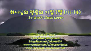 하나님의 영광의 기업 (엡 1;11-14) / by 뉴저지 Jesus Lover