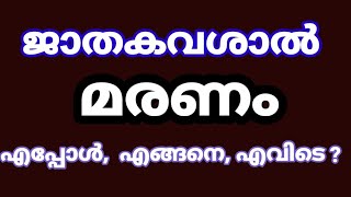 #astrology#malayalamastrology#ജാതകവശാൽ മരണം എപ്പോൾ എവിടെ എങ്ങനെ? @smectkpastrologyedatharapalakkad||