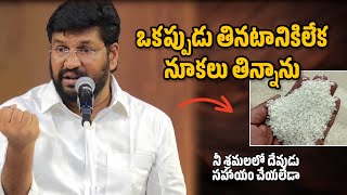 తిండిలేని స్థితిలో దేవుడు నన్ను విడువలా | shalem raju messages | jesus messages in telugu