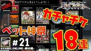 #21【アヴァベル】ペット神祭で★4狙いで18連!!! - AVABEL ONLINE -