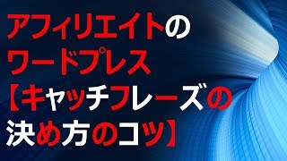 アフィリエイトのワードプレス【キャッチフレーズの決め方のコツ】