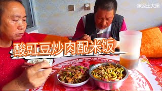 妻仔二互懟？酸豇豆炒肉青米飯，啥栬反問了世界真【泥土大黑】