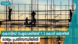 ജീവിതം ചോദ്യചിഹ്നമായി തൊഴിലാളികള്‍; ഇത് ചരിത്രമാകുന്ന തൊഴിലാളിദിനം | Samayam Malayalam |