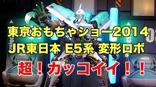 【東京おもちゃショー2014】JR東日本 E5系の変形ロボがカッコイイ！