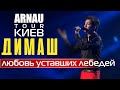 Димаш Кудайберген | Dimash Qudaibergen - Любовь уставших лебедей | ARNAU tour 11.03.2020