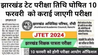 JTET exam  date 2024|JTET exam kab hoga?JTET exam  date latest news today