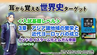 【世界史ターゲット】040　3章  アジア諸地域の繁栄と近代ヨーロッパの成立  インドのイスラーム化とムガル帝国＜入試基礎レベル＞※BGMあり