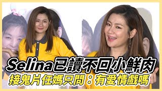 Selina已讀不回小鮮肉  接鬼片任媽只問：有愛情戲嗎？｜鏡週刊  娛樂即時